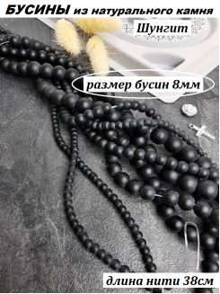 Бусины Шунгит 8мм, нить 38см (черный)